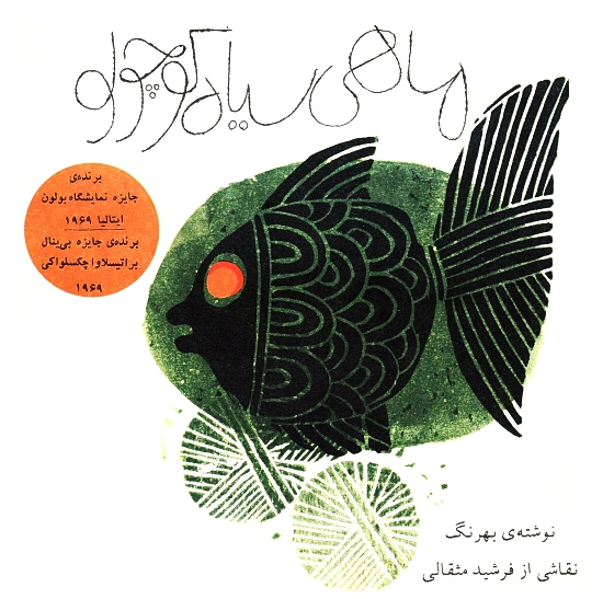 Mahi-e Siah-e Kuchulu — édition originale persane